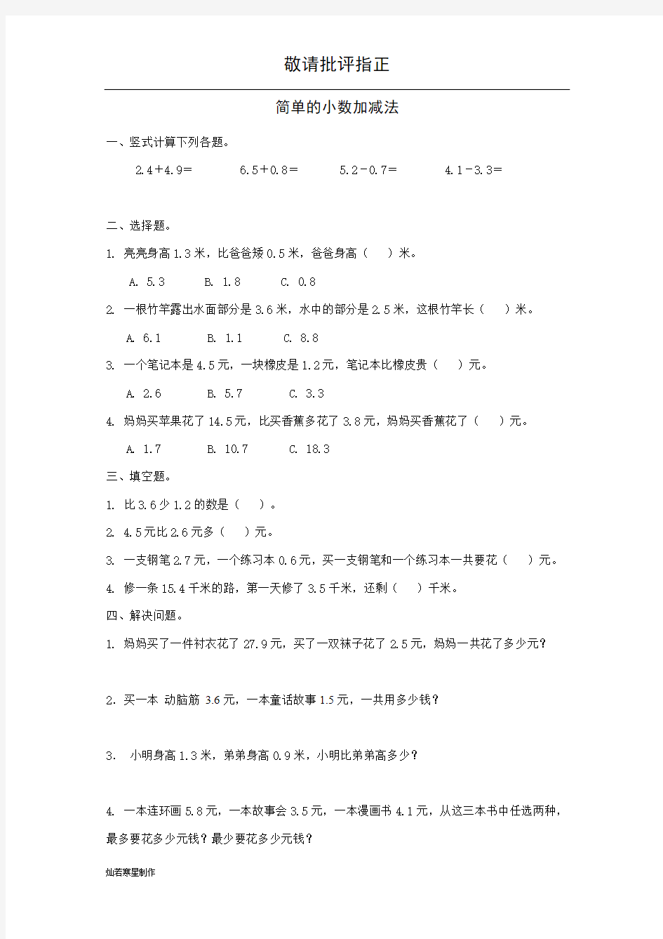 简单的小数加减法 练习题