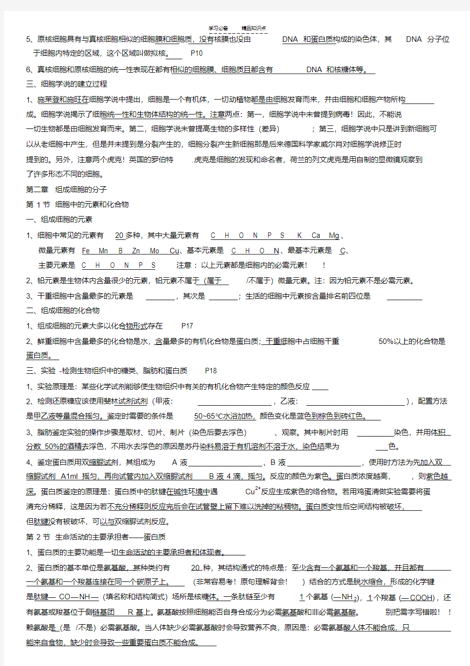 最新整理新课标高中生物必修一课本前三章知识点填空答案汇总