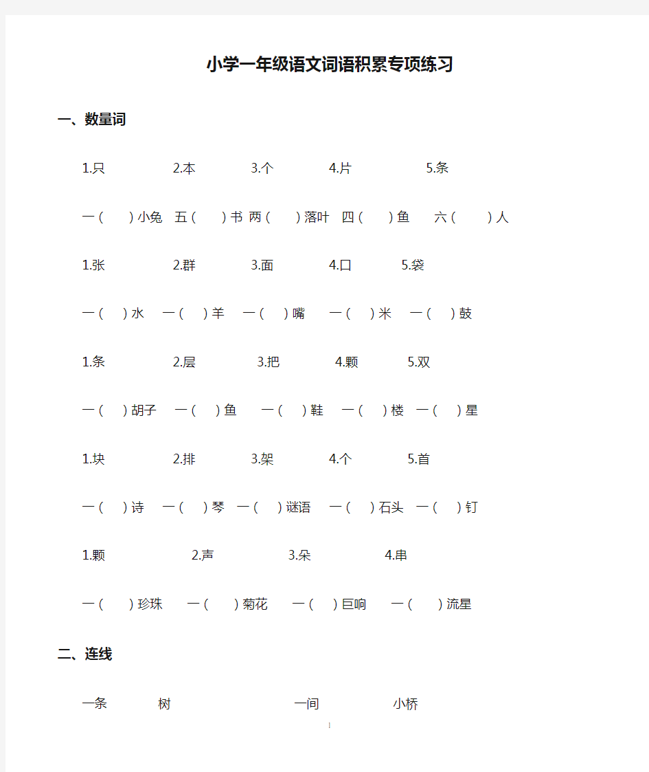 小学一年级语文词语积累专项练习