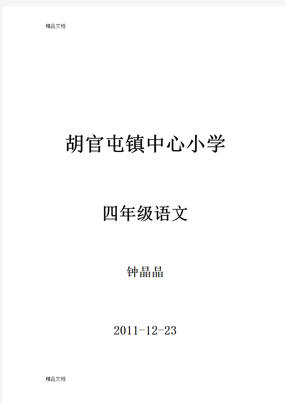 四年级语文老舍的《猫》教案-(人教版)培训资料