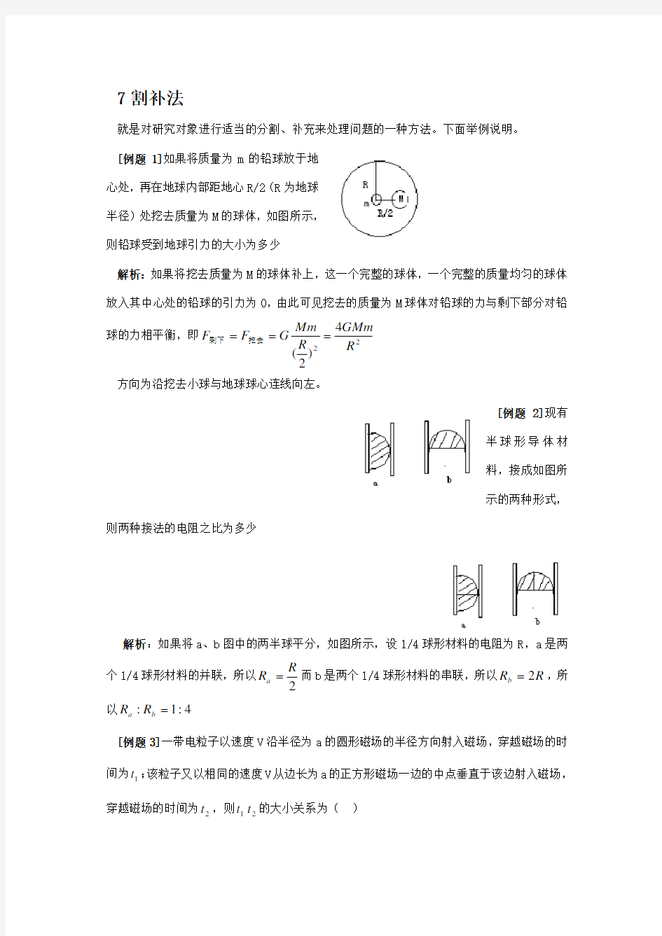 高中物理解题方法例话：7割补法