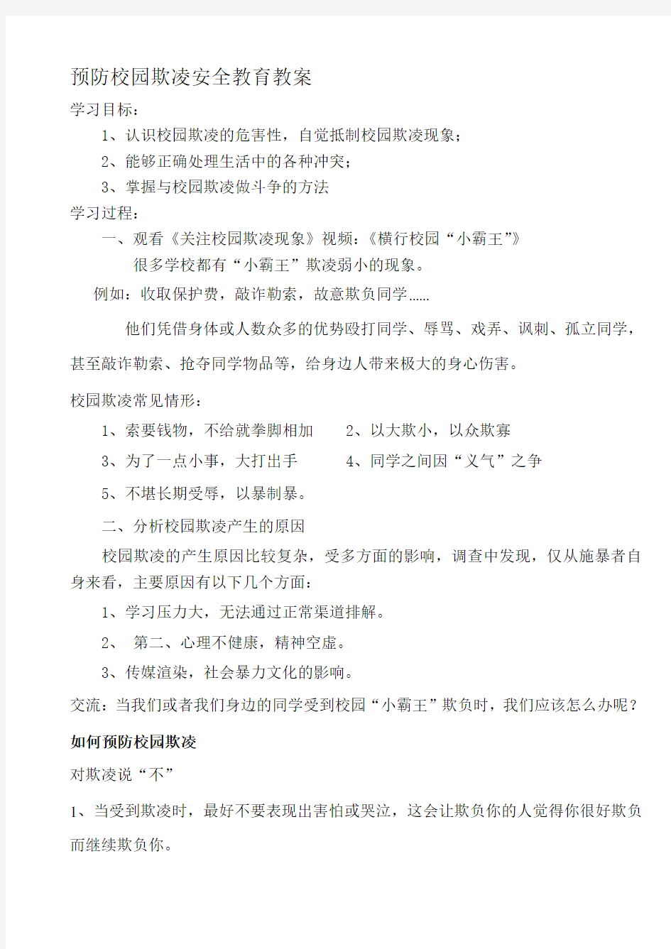 预防校园欺凌安全教育教案-(1)