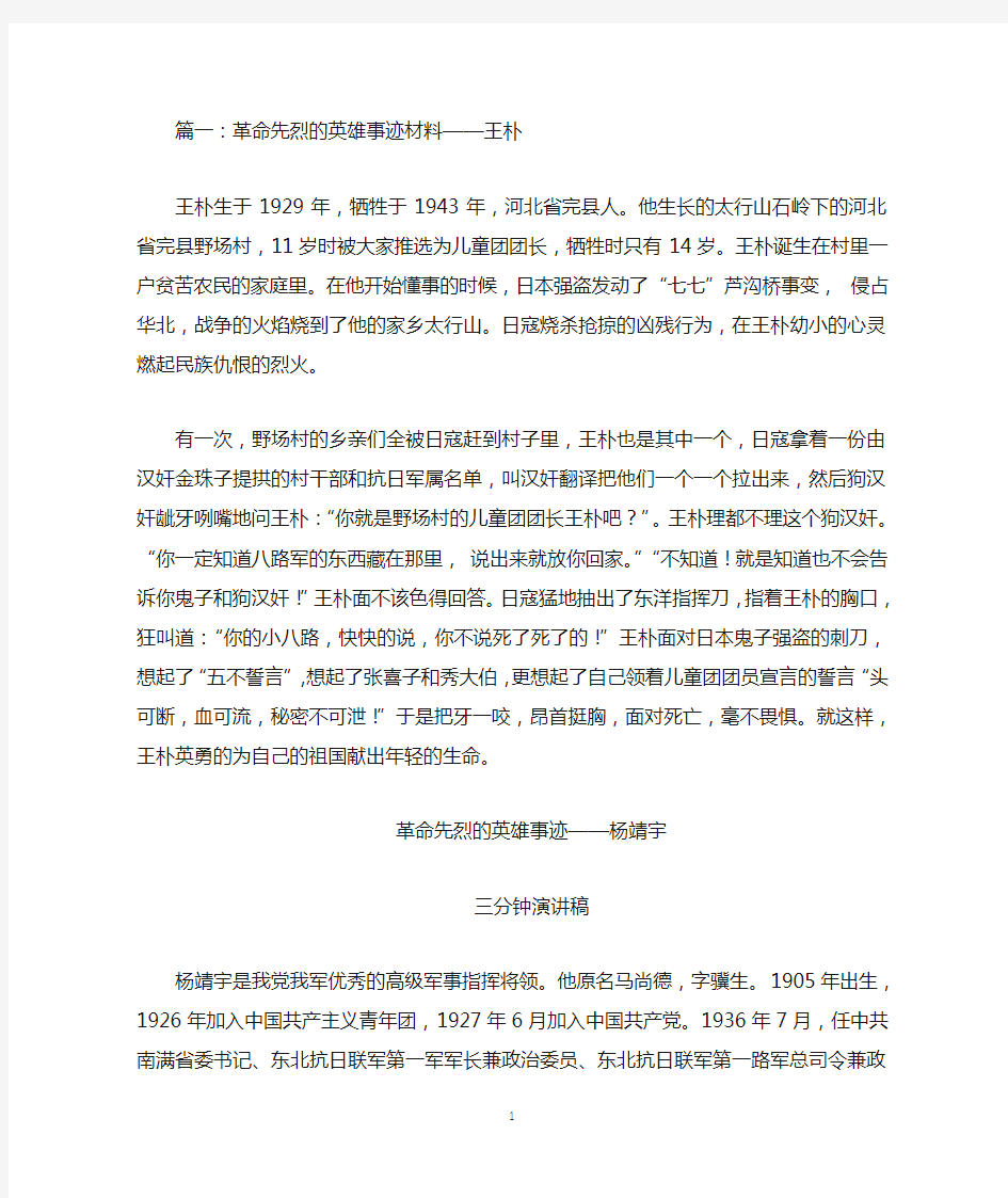 革命先烈的英雄事迹材料