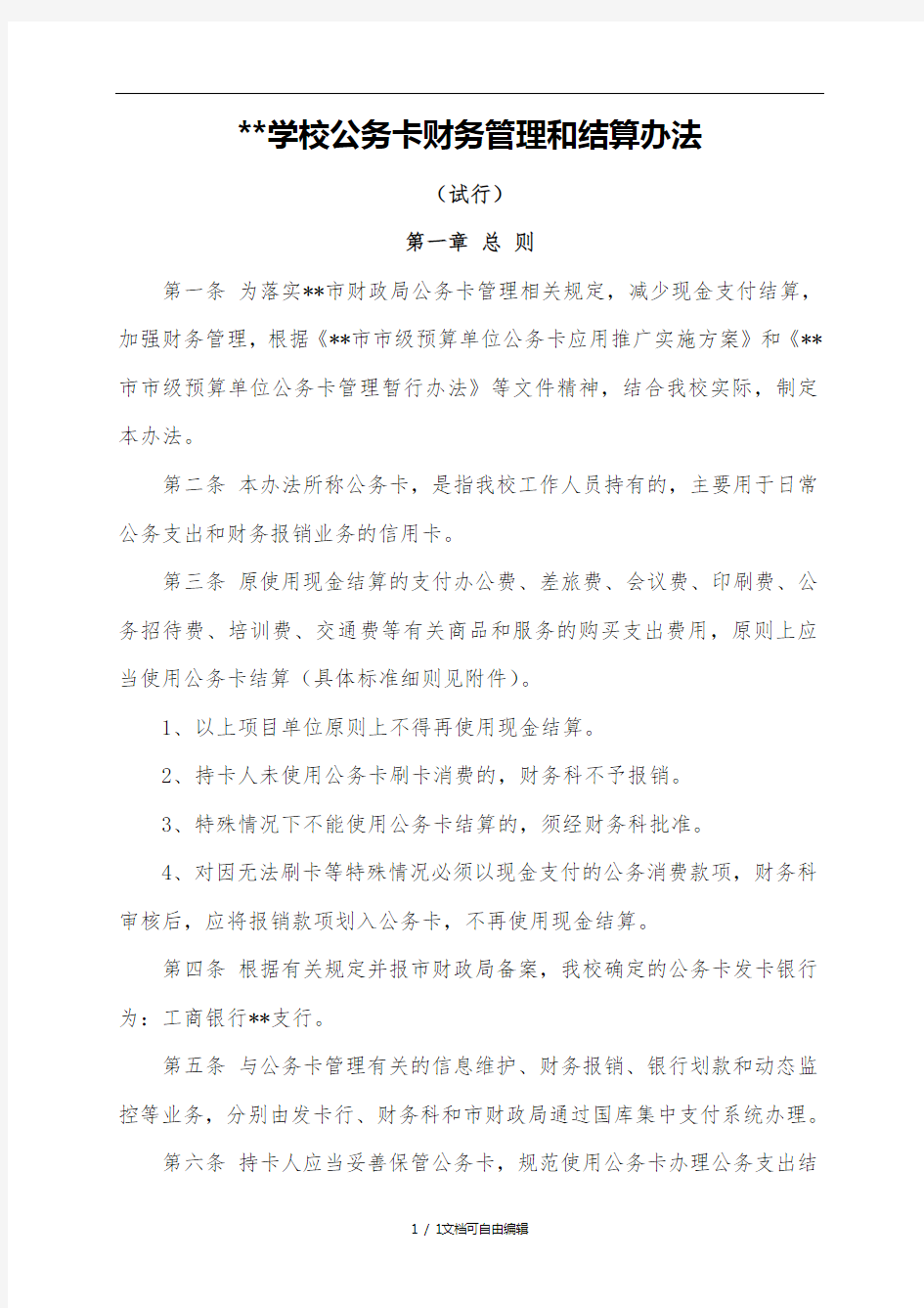 公务卡管理办法