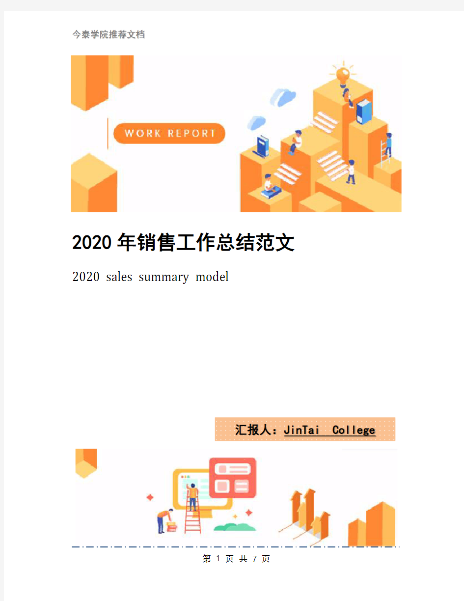 2020年销售工作总结范文