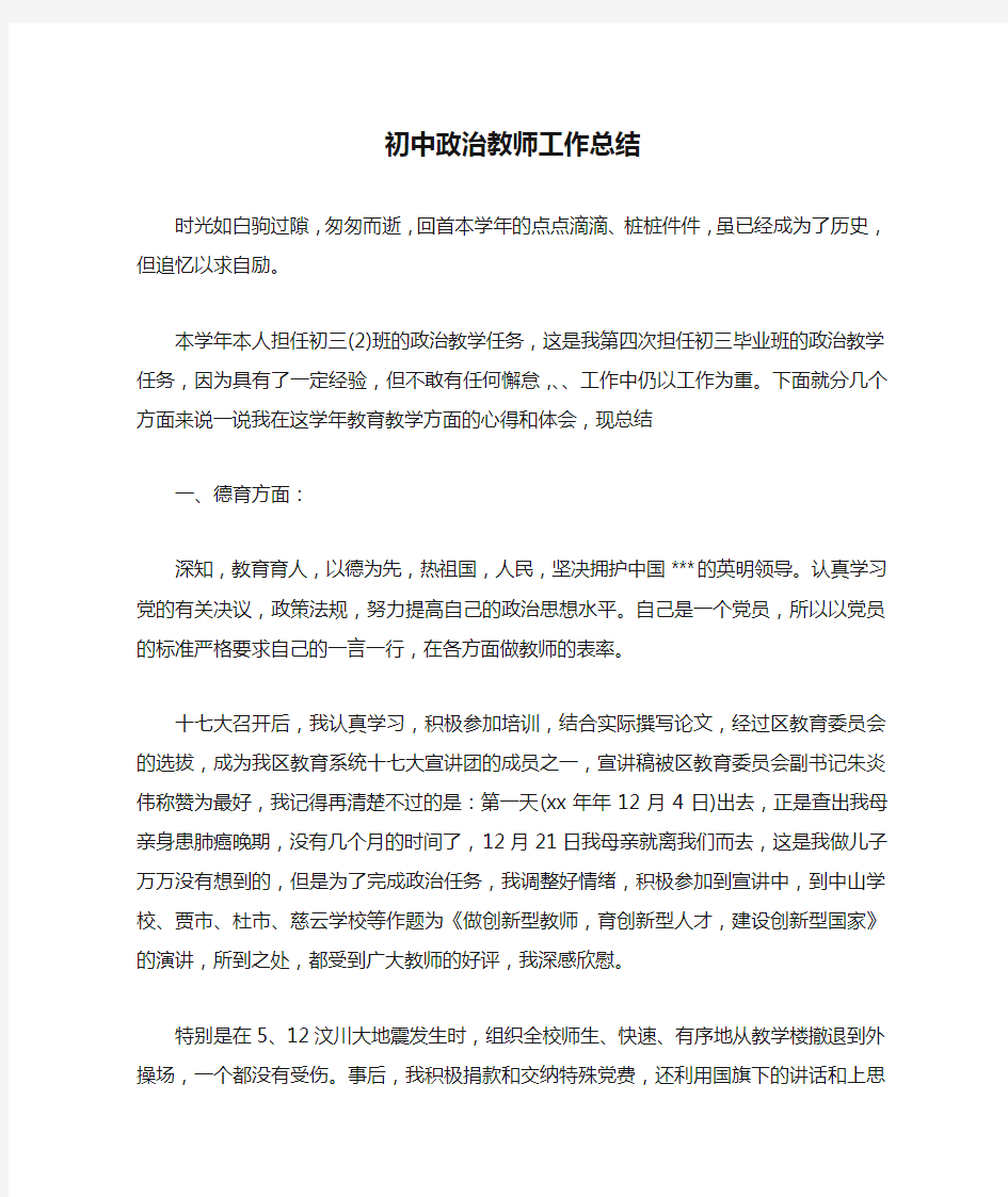 初中政治教师工作总结