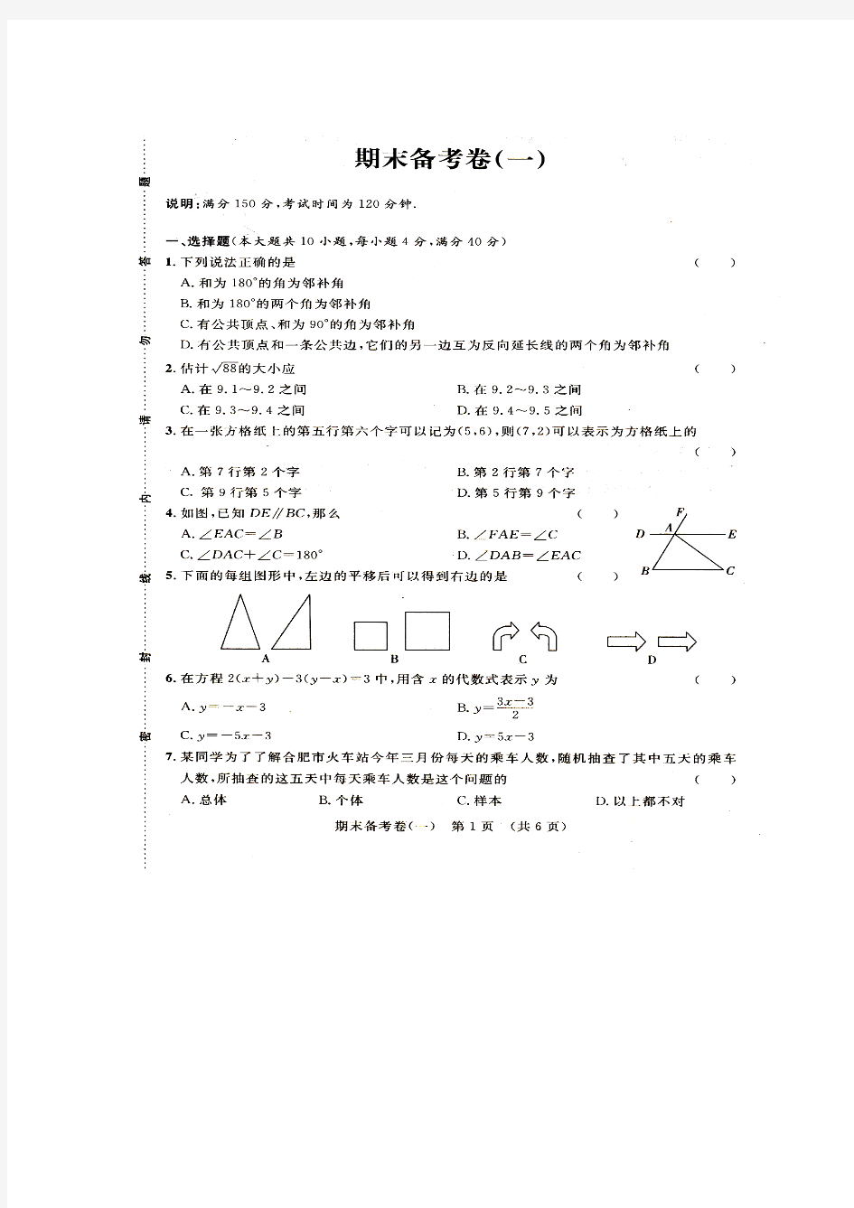 人教版七年级数学下册期末备考卷(一)(扫描版 无答案)