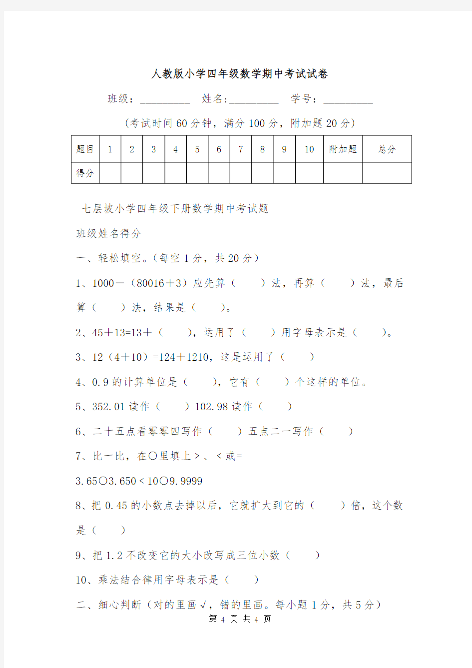 人教版小学四年级数学期中考试试卷.doc