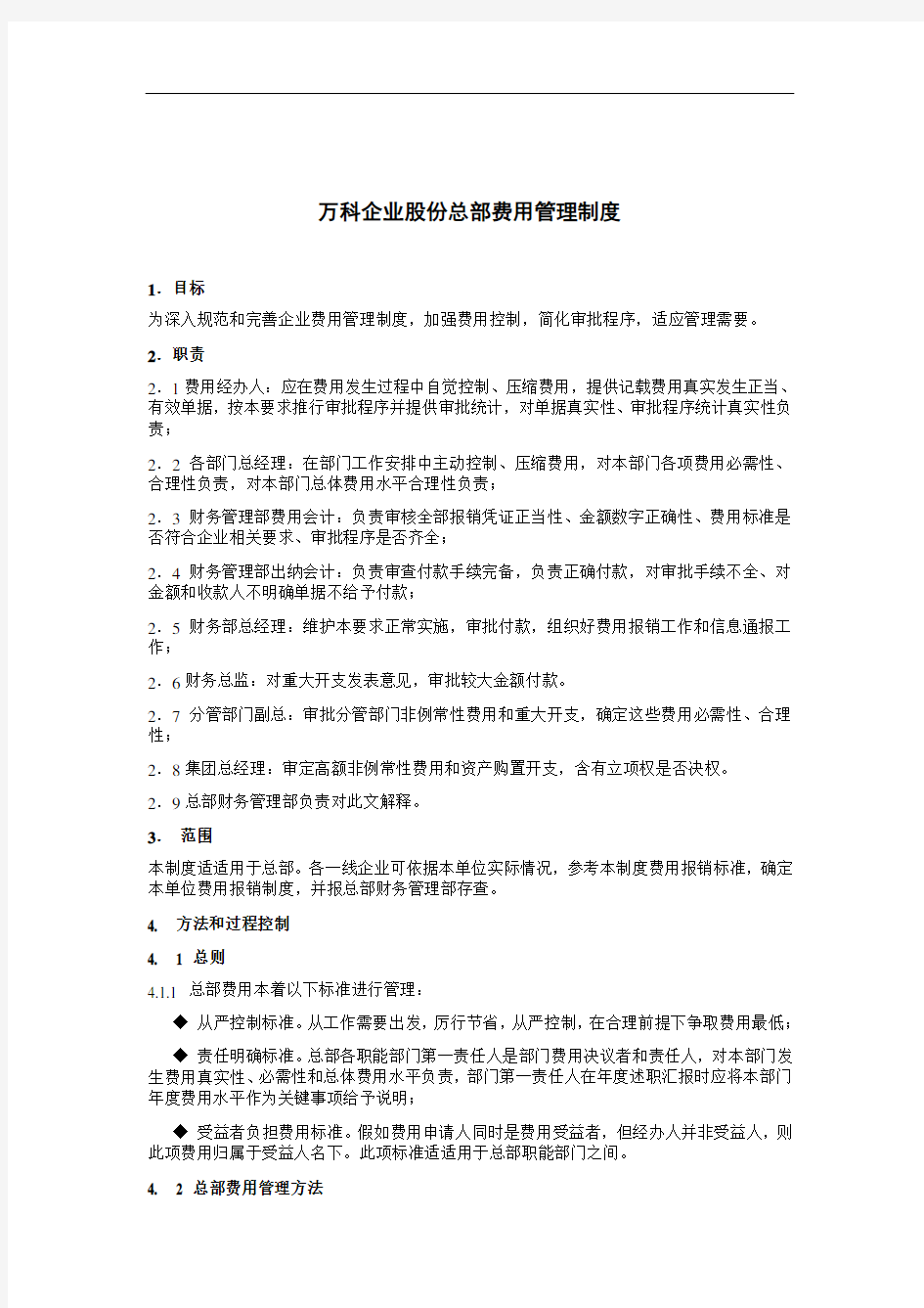 万科集团总部费用管理制度