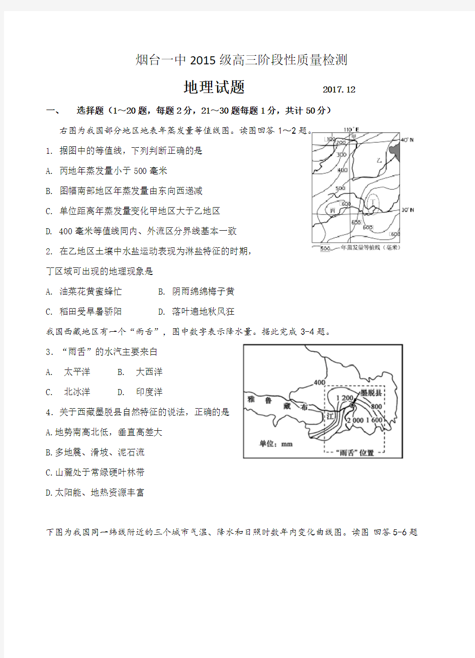 山东省烟台一中2018届高三12月月考地理试卷(含答案解析)