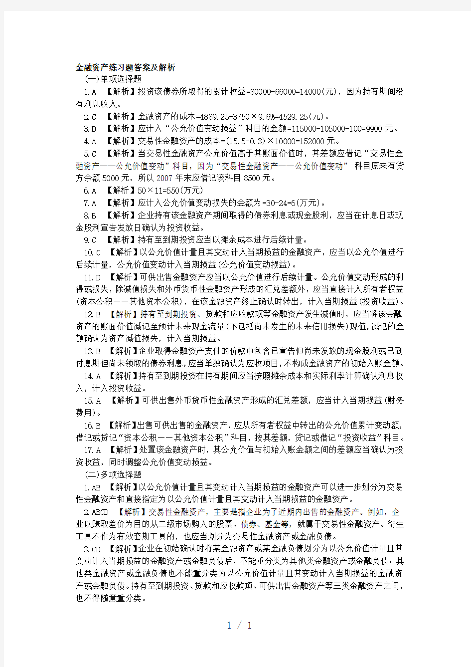 第3章金融资产练习题答案