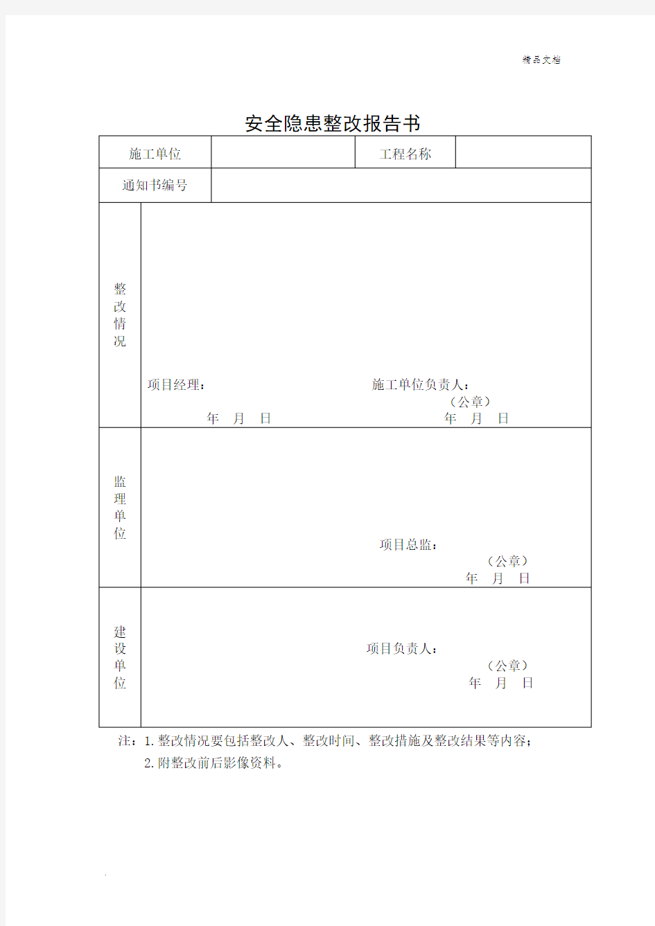 安全隐患整改报告书