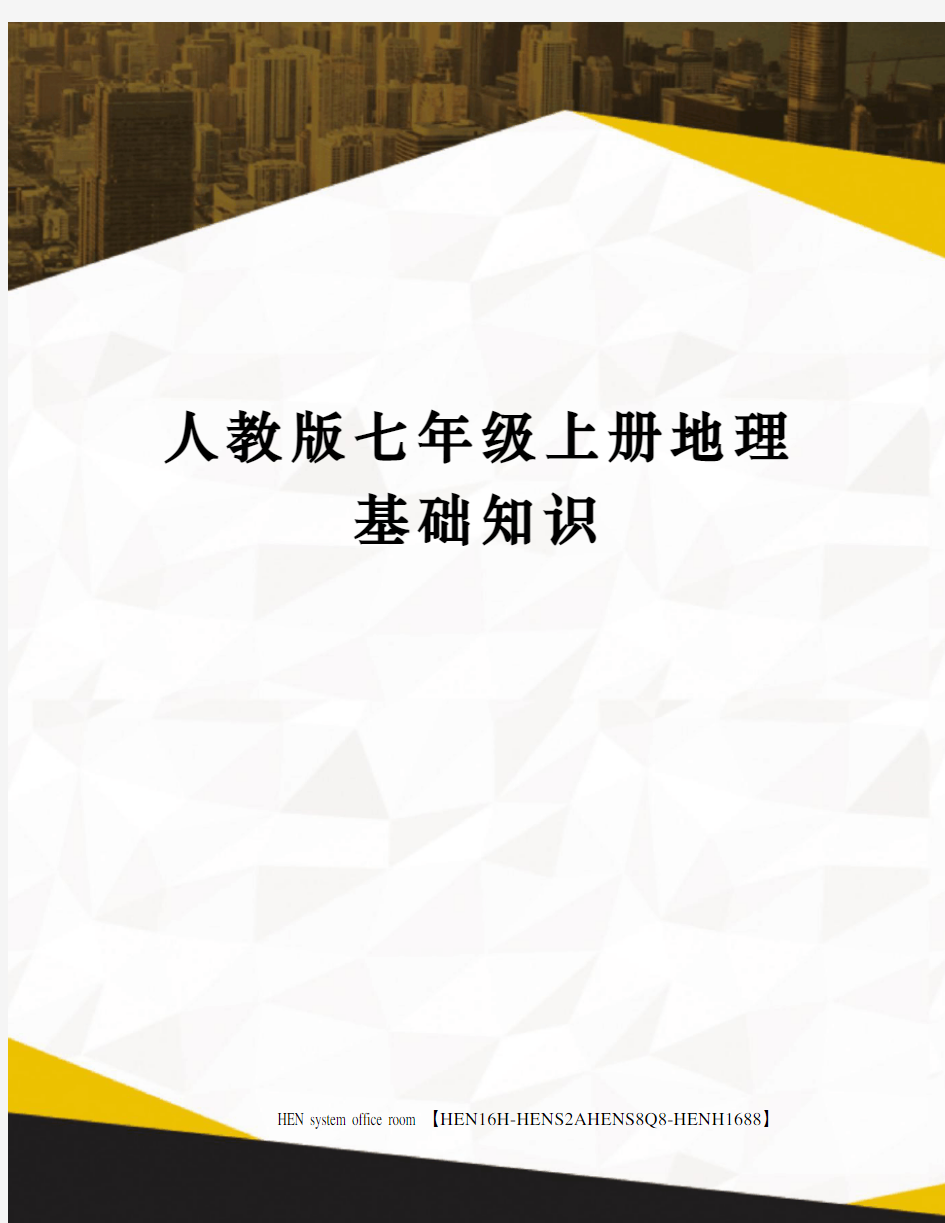 人教版七年级上册地理基础知识完整版