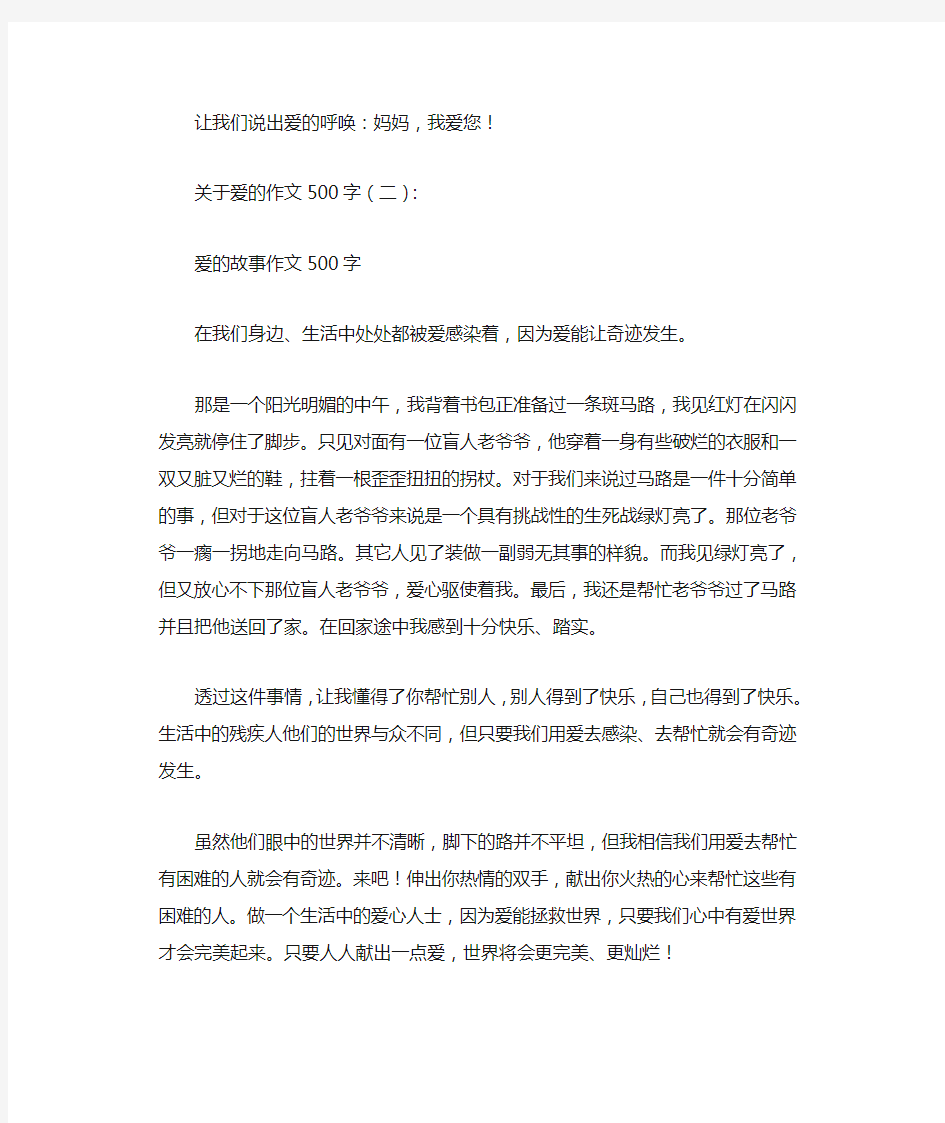 关于爱的作文500字13篇优秀文章