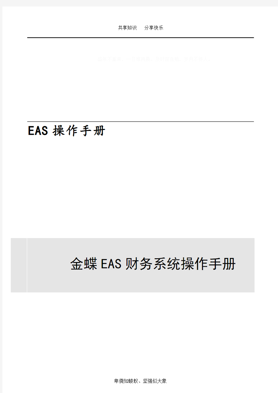 金蝶EAS财务系统操作手册69856