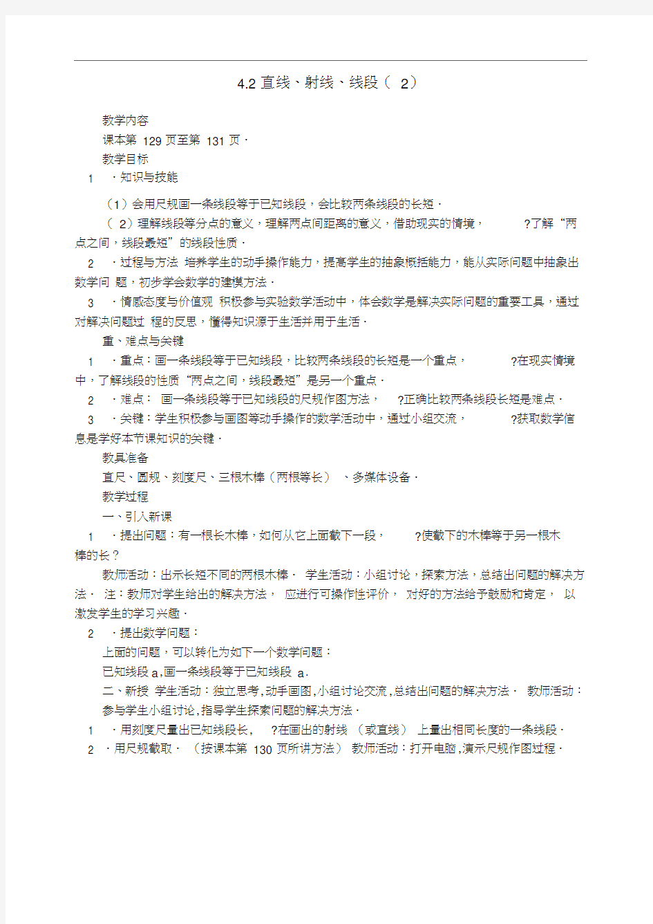 4.2直线、射线、线段教案(1)