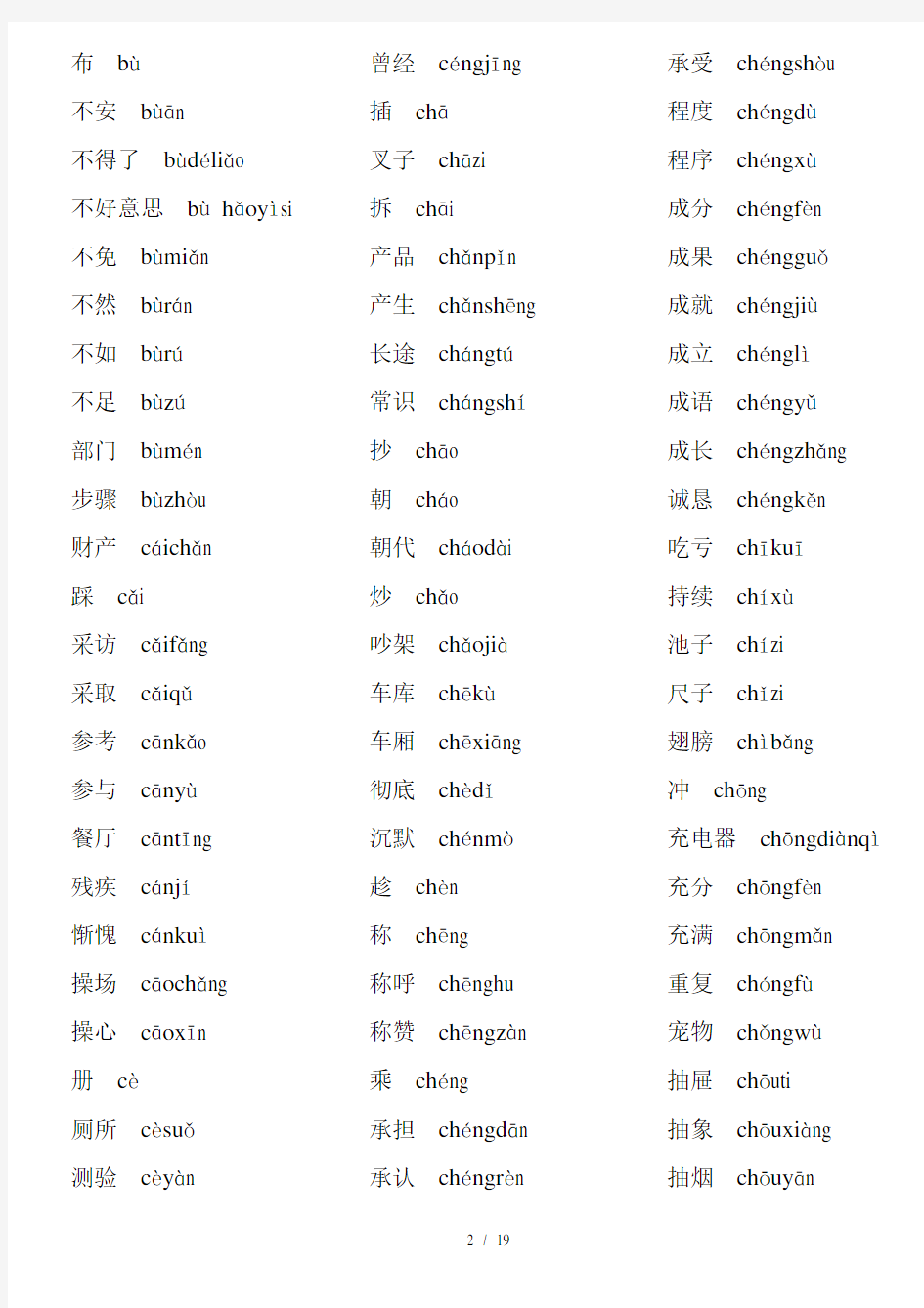 新汉语水平考试HSK五级词汇拼音版新