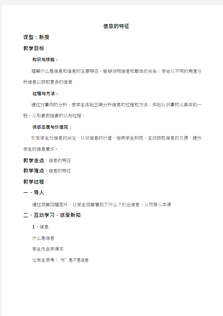 初中信息技术《信息的特征》教案、教学设计