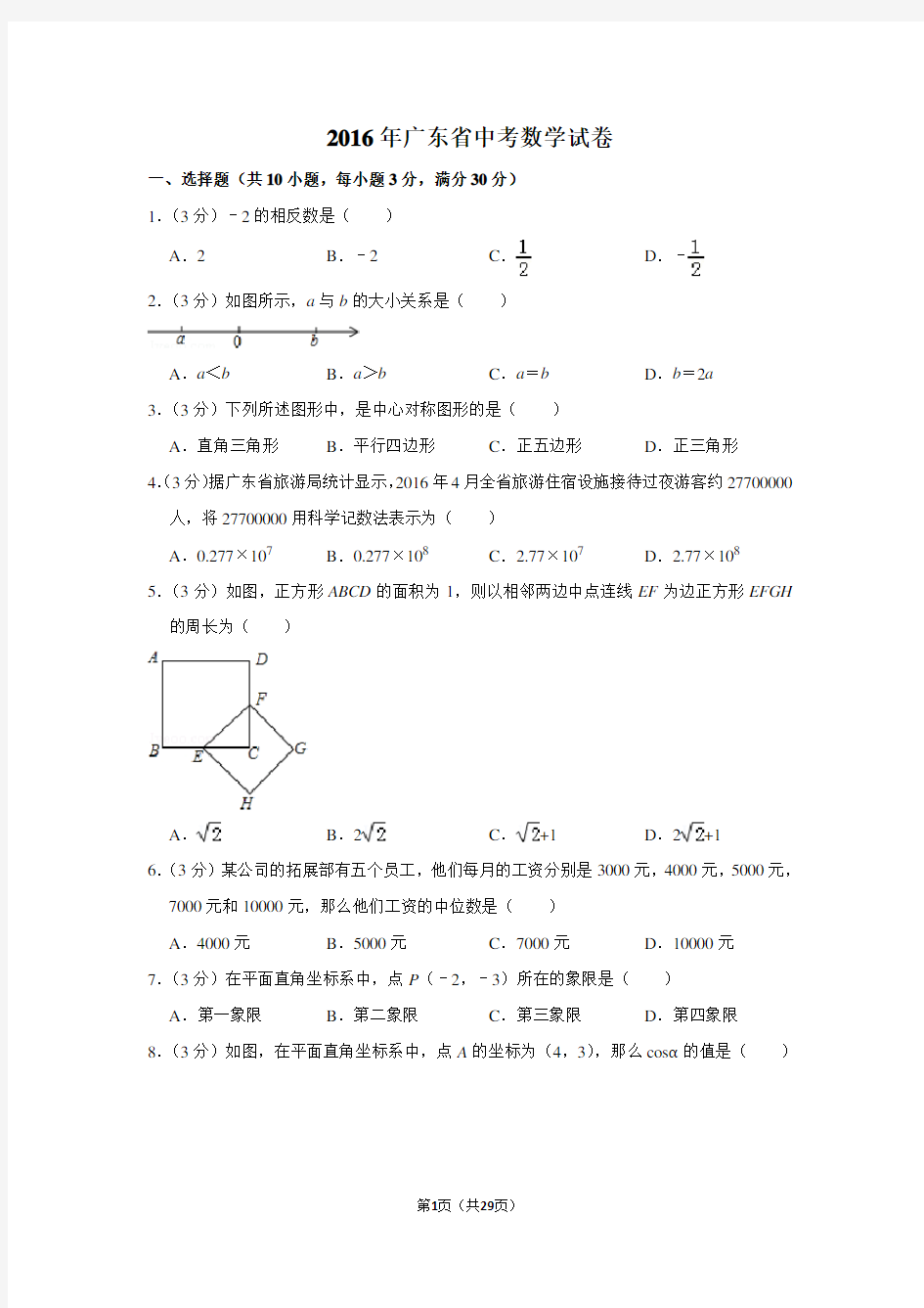 2016年广东省中考数学试卷(含解析版)