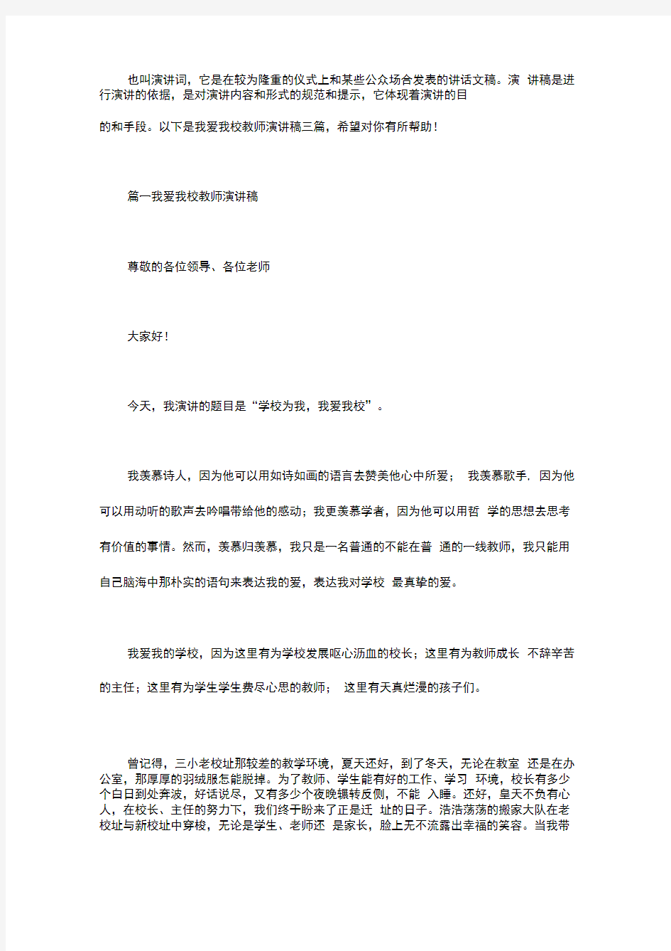 我爱我校教师演讲稿三篇