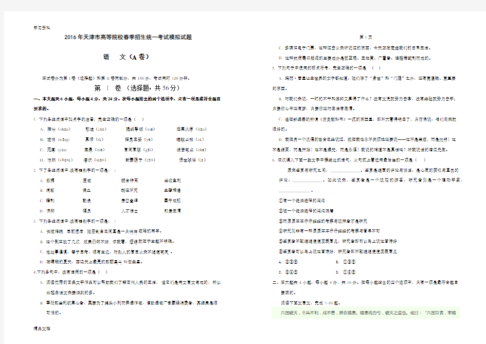 最新春季高考试卷-天津市2016春季高考语文模拟试卷a教学内容