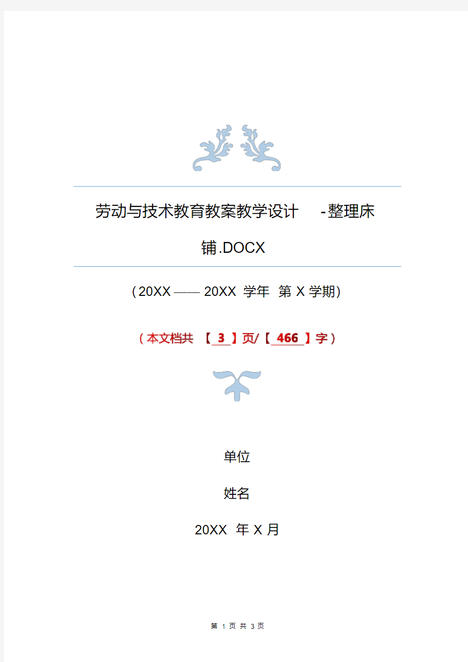 劳动与技术教育教案教学设计-整理床铺