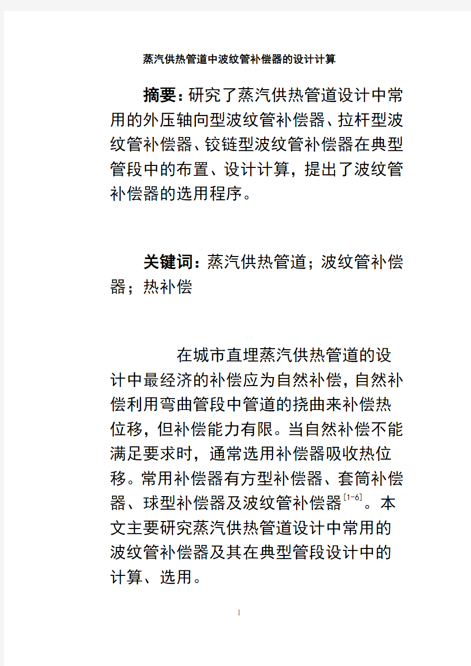 最新蒸汽供热管道中波纹管补偿器的设计计算教学文稿