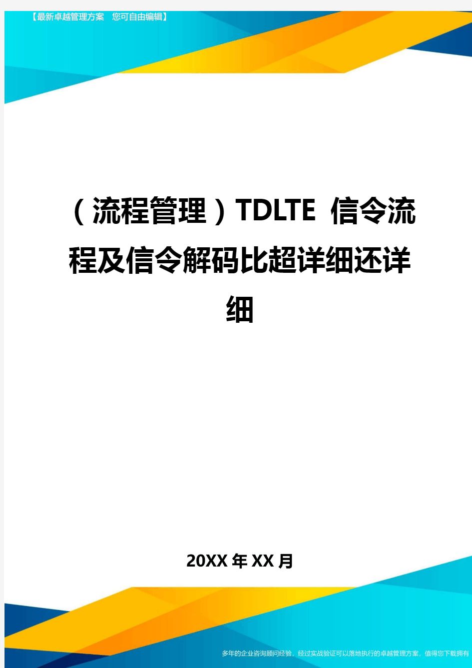 (流程管理)TDLTE信令流程及信令解码比超详细还详细