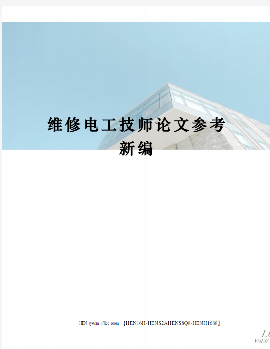 维修电工技师论文参考新编完整版