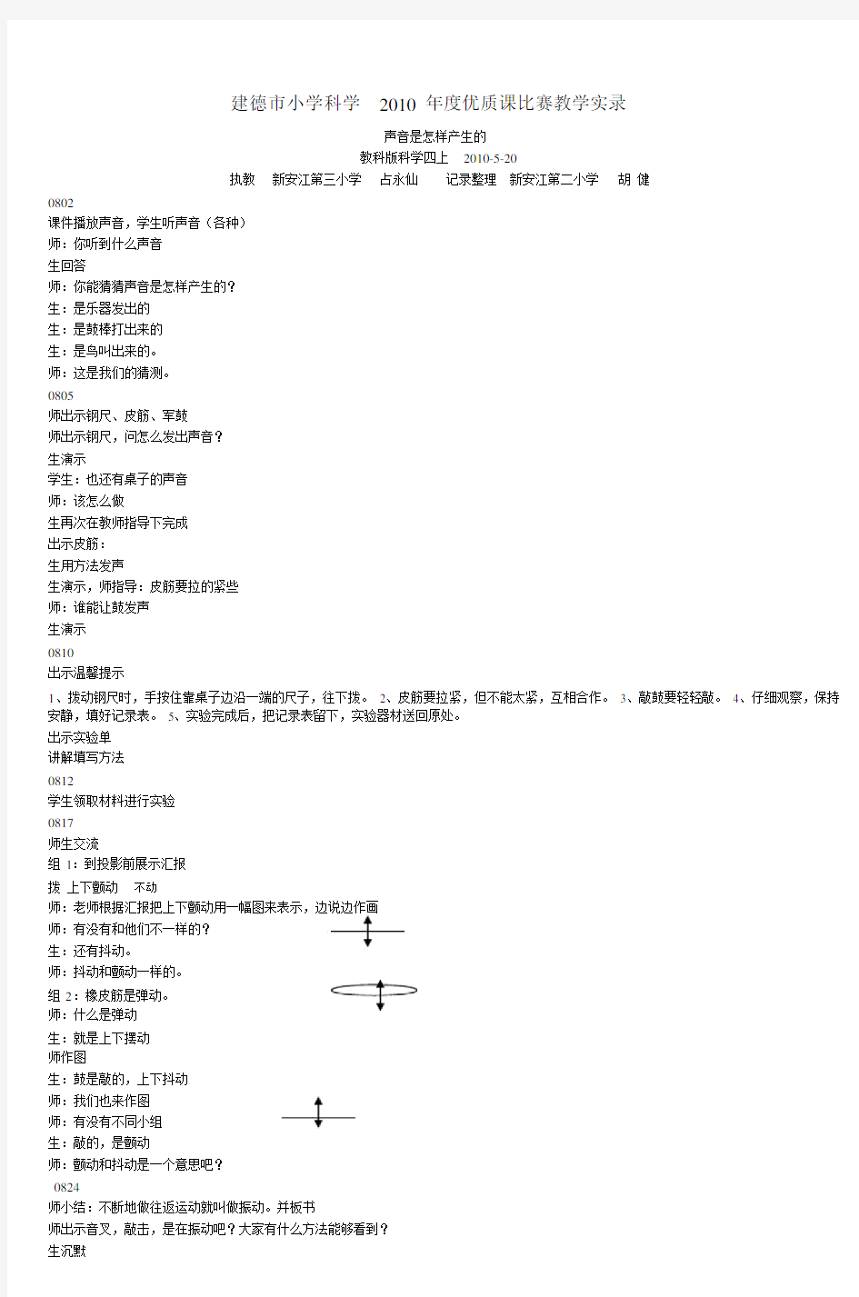 建德市小学科学2010年度优质课比赛教学实录