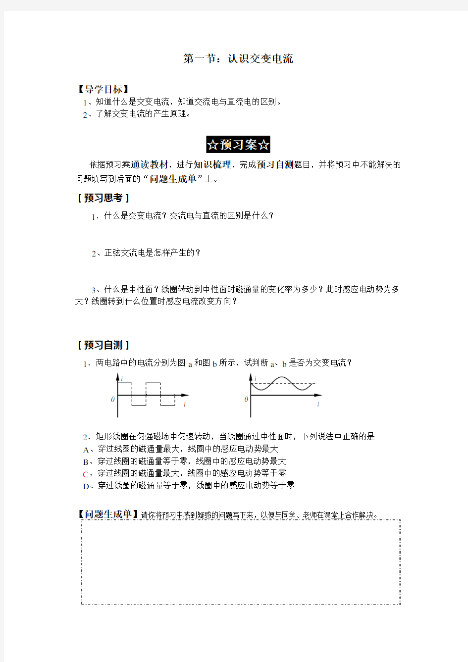 交流电导学案第一节