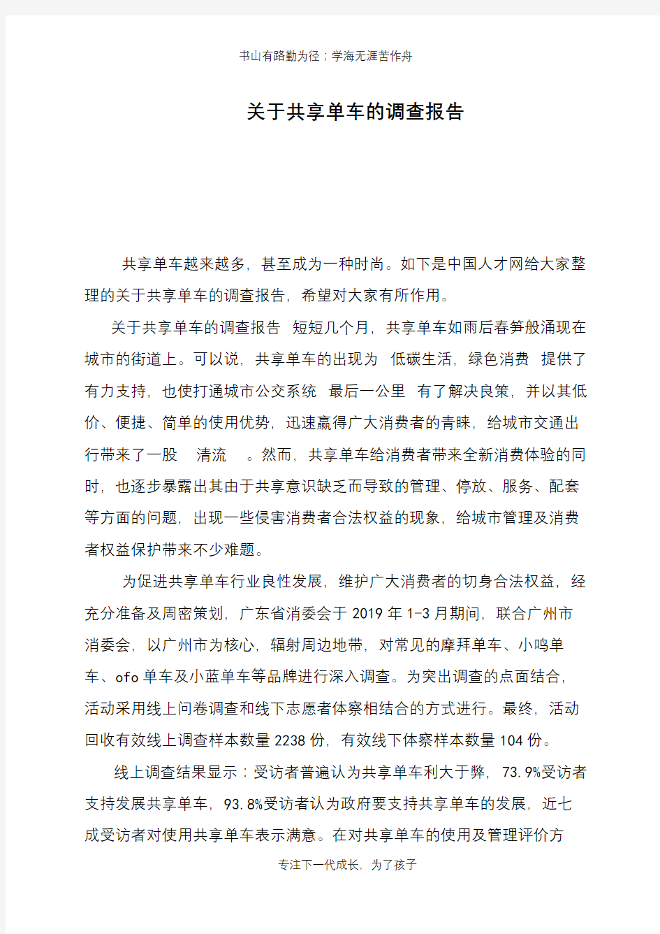 关于共享单车的调查报告