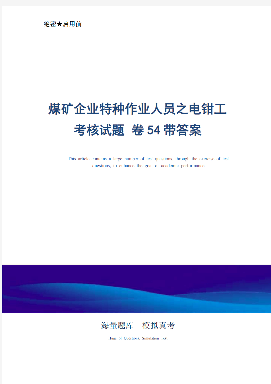 煤矿企业特种作业人员之电钳工考核试题 卷54带答案-真题版