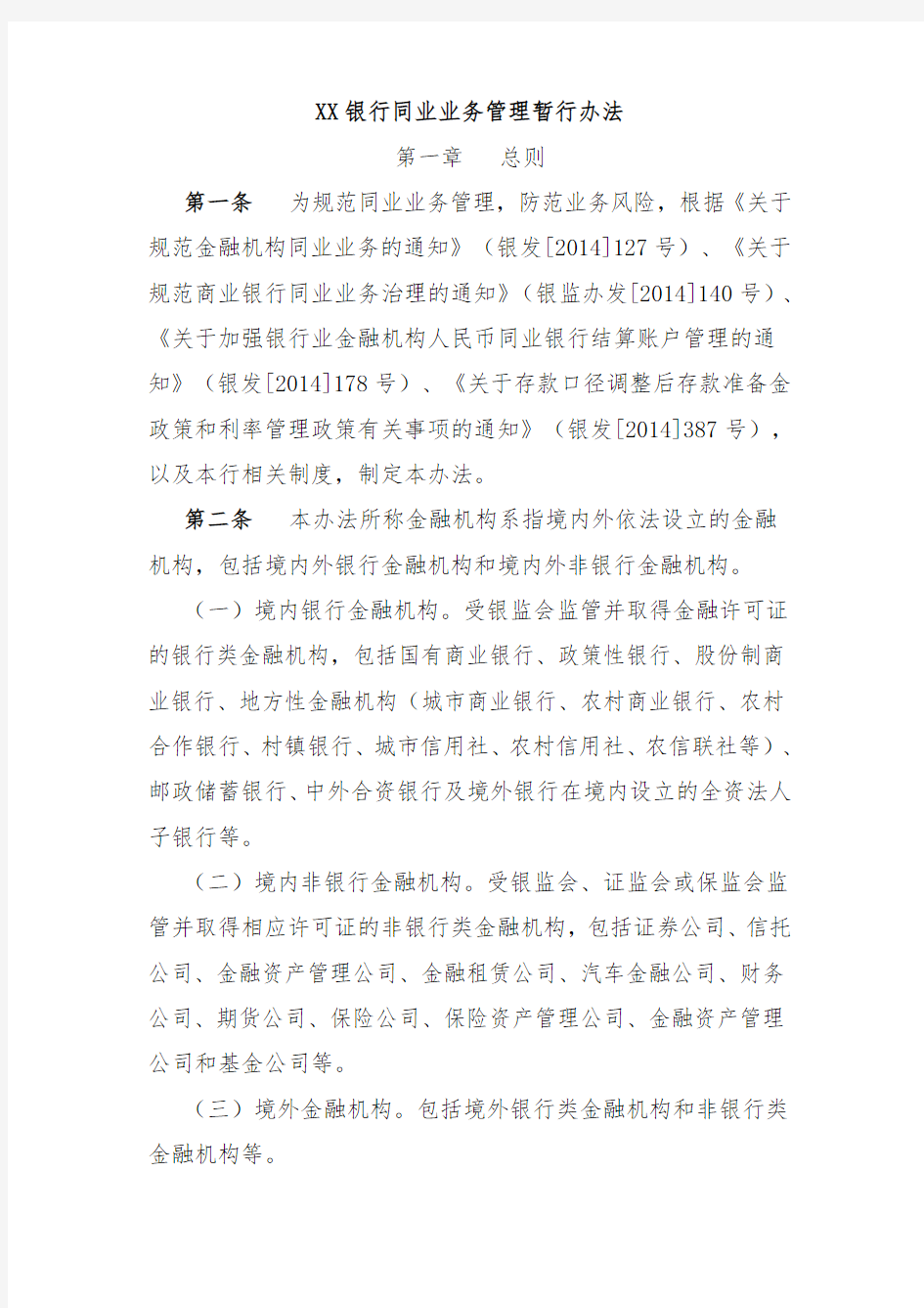 XX银行理财直接融资工具业务管理暂行办法