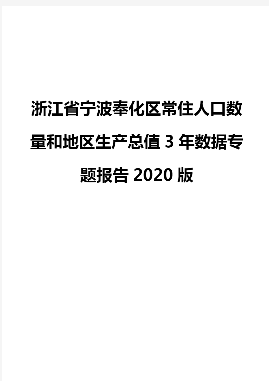 浙江省宁波奉化区常住人口数量和地区生产总值3年数据专题报告2020版