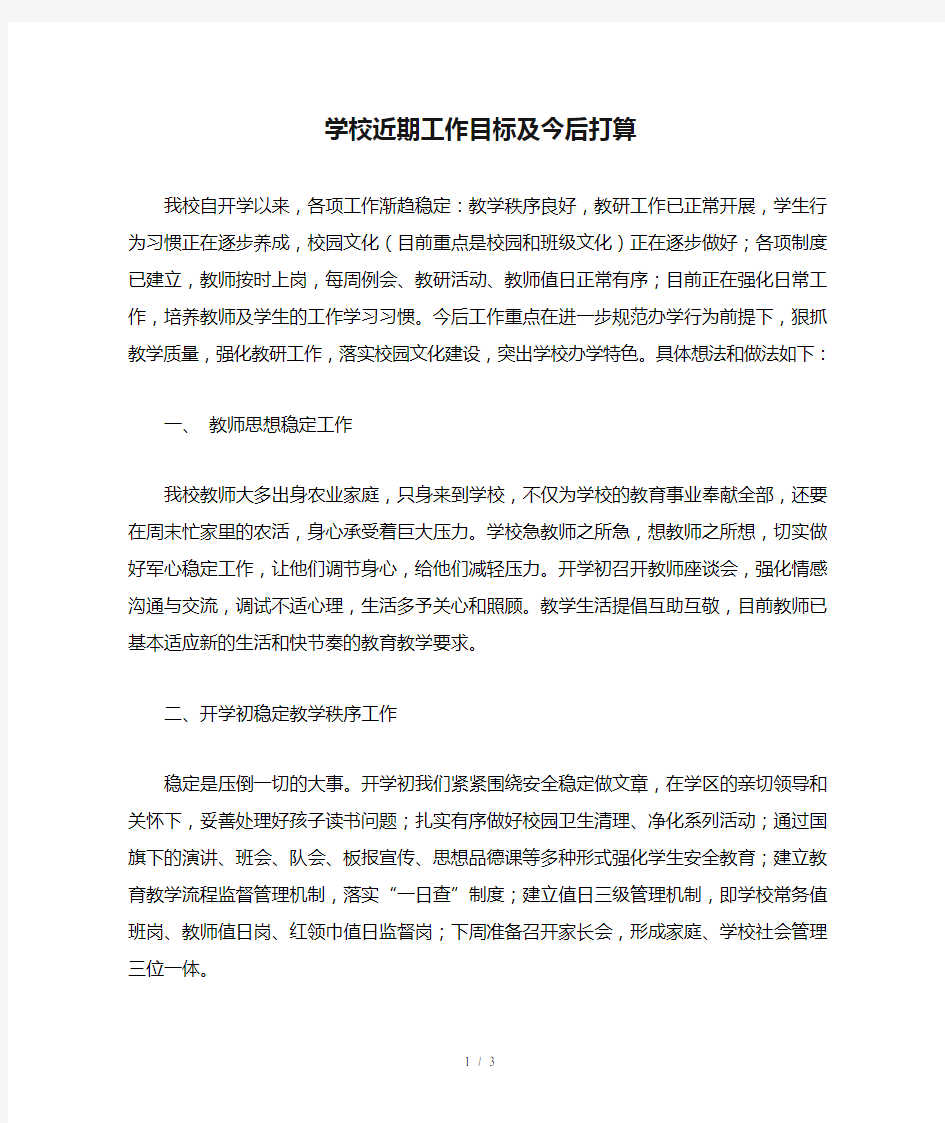 学校近期工作目标及今后打算