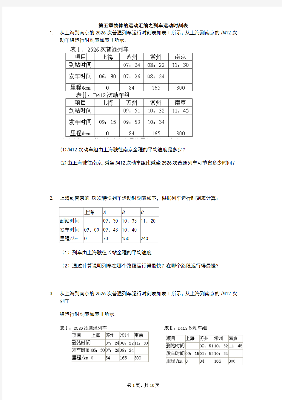 江苏省 苏科版 初二物理 上学期 第五章物体的运动 汇编之列车运动时刻表(有答案)