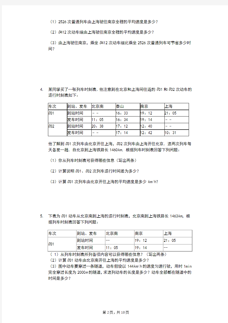 江苏省 苏科版 初二物理 上学期 第五章物体的运动 汇编之列车运动时刻表(有答案)