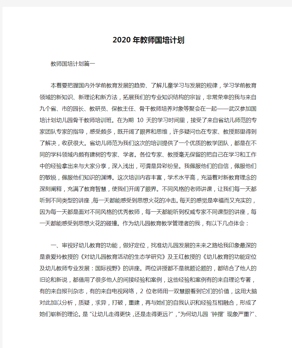 2020年教师国培计划