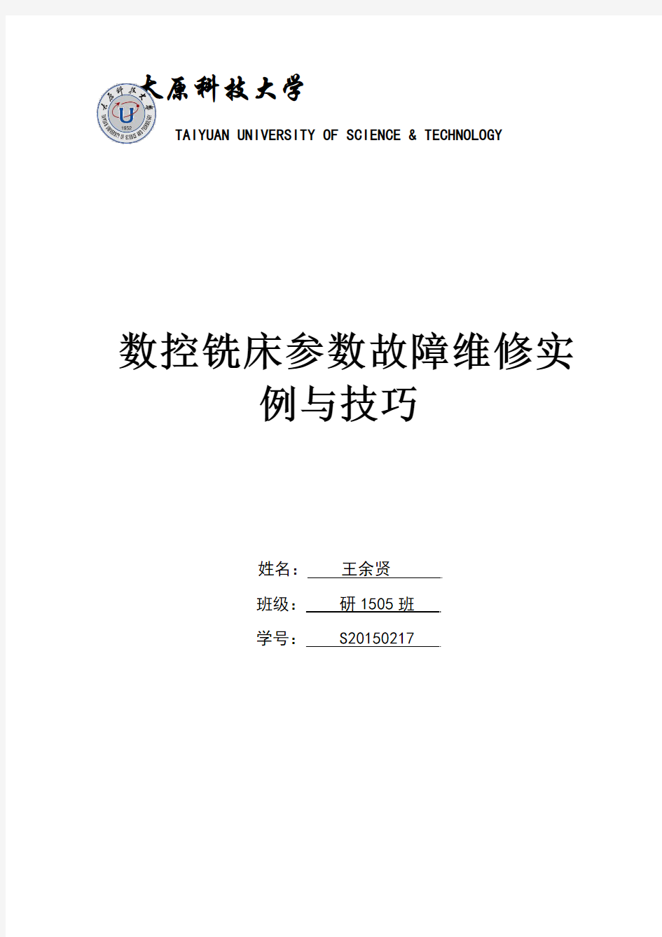 数控铣床参数故障维修实例与技巧