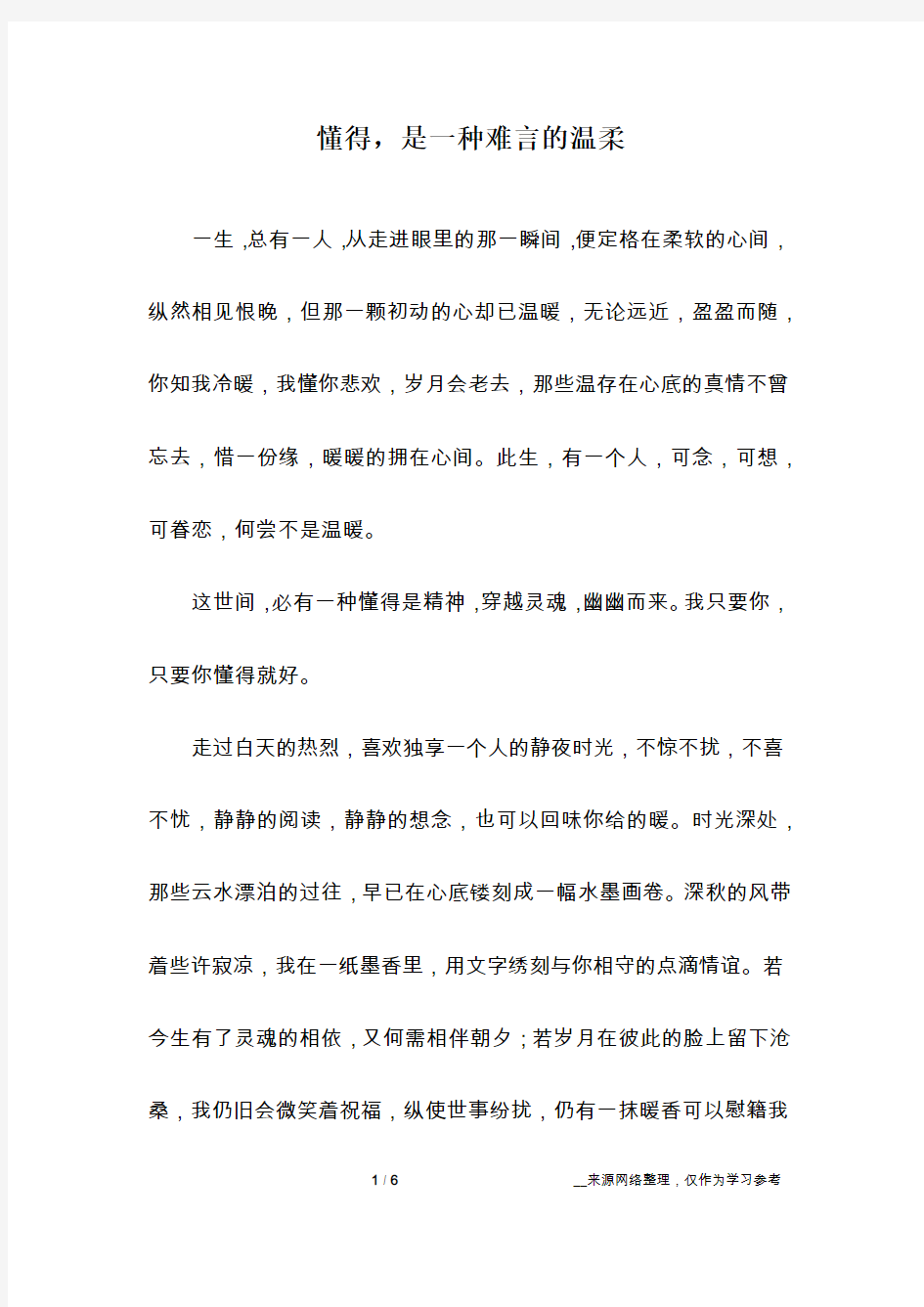 懂得,是一种难言的温柔