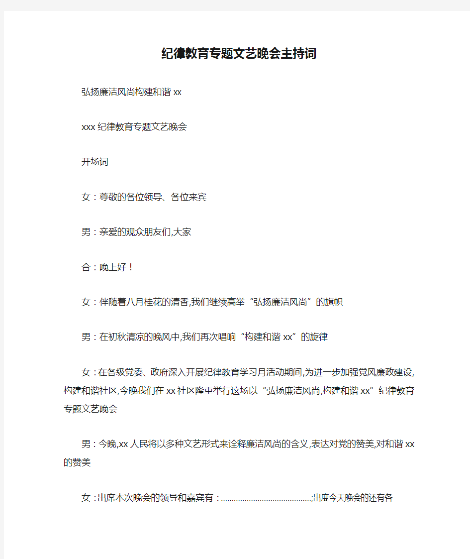 最新纪律教育专题文艺晚会主持词