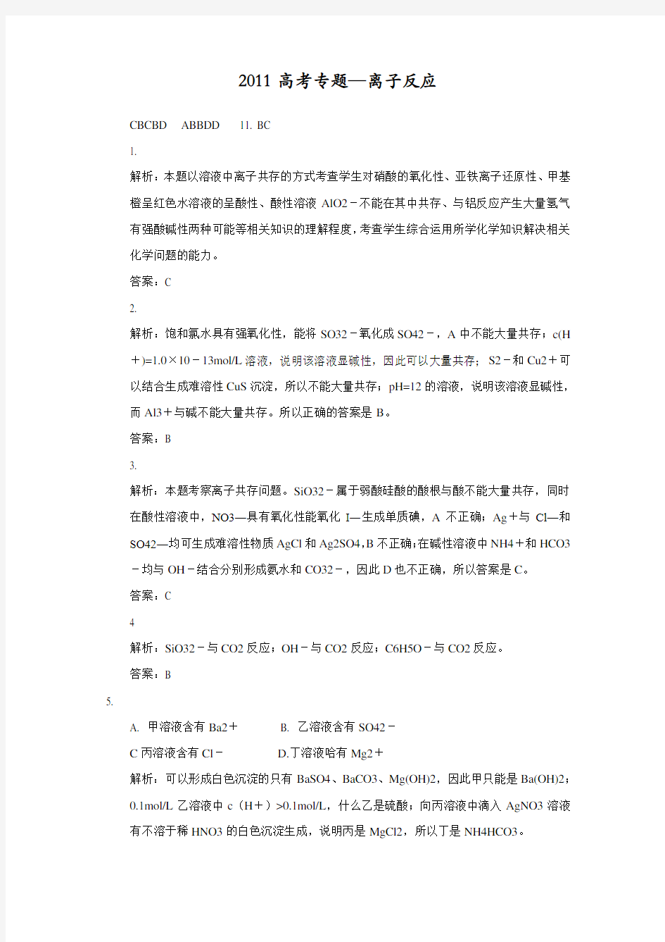 高考专题离子反应答案