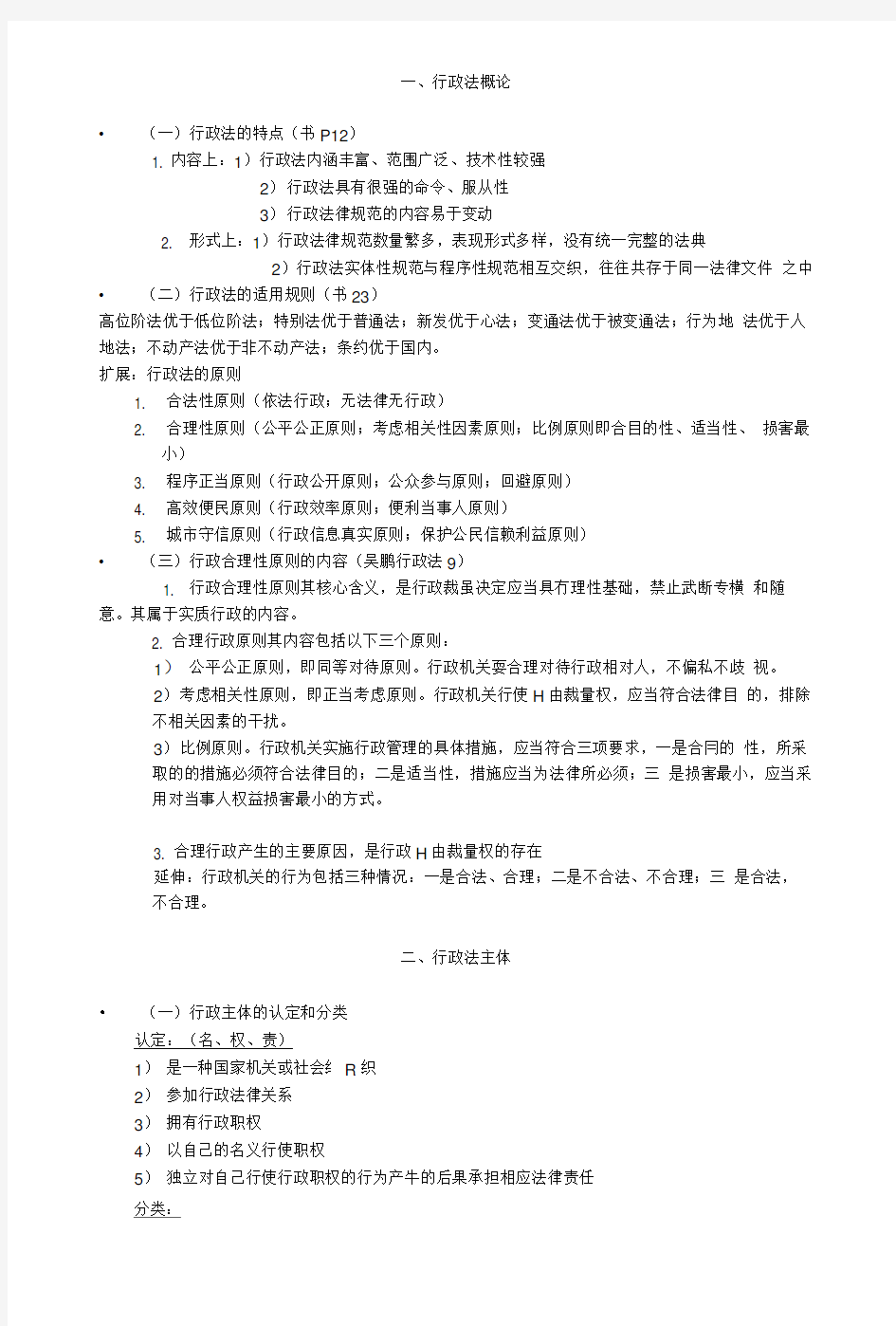 行政法复习指导资料整理.doc