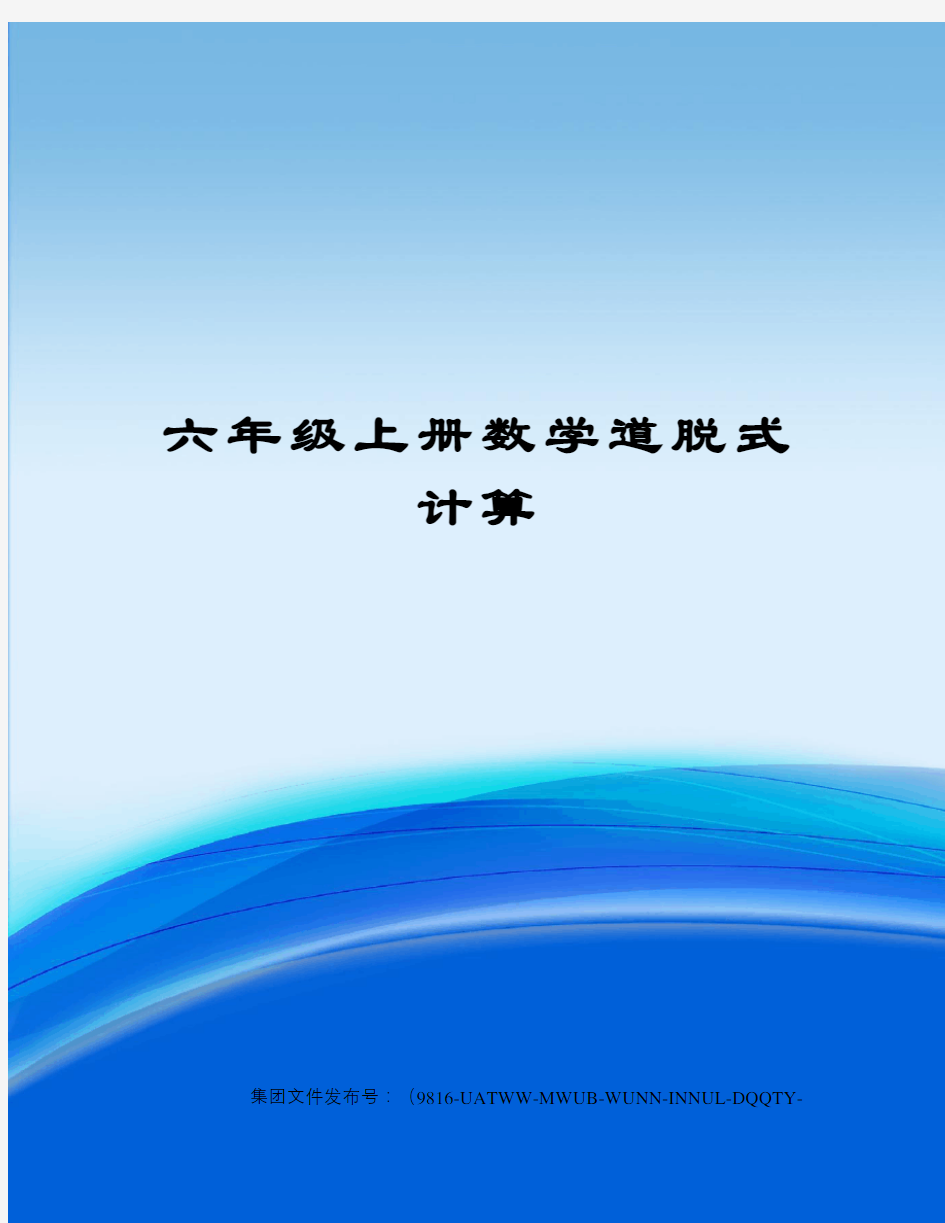 六年级上册数学道脱式计算