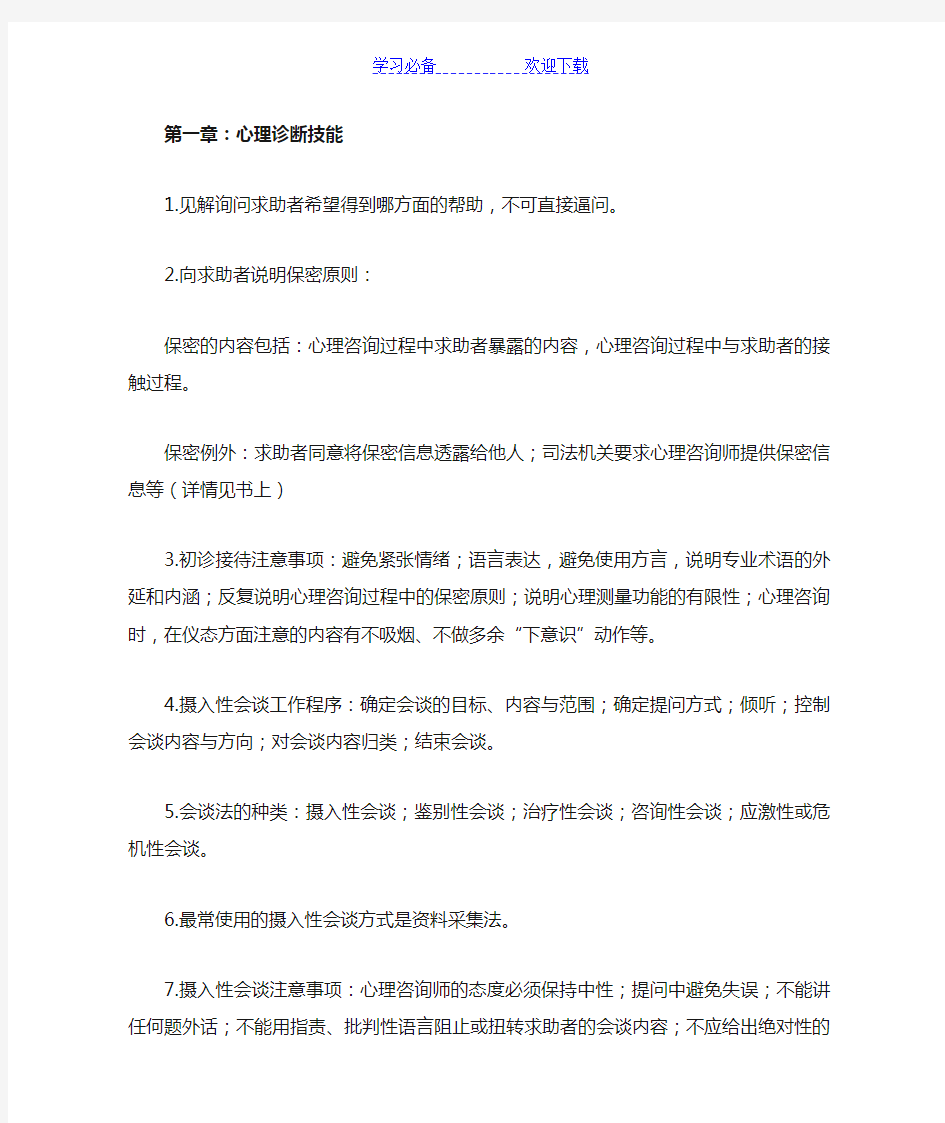 心理咨询师技能知识重点知识点