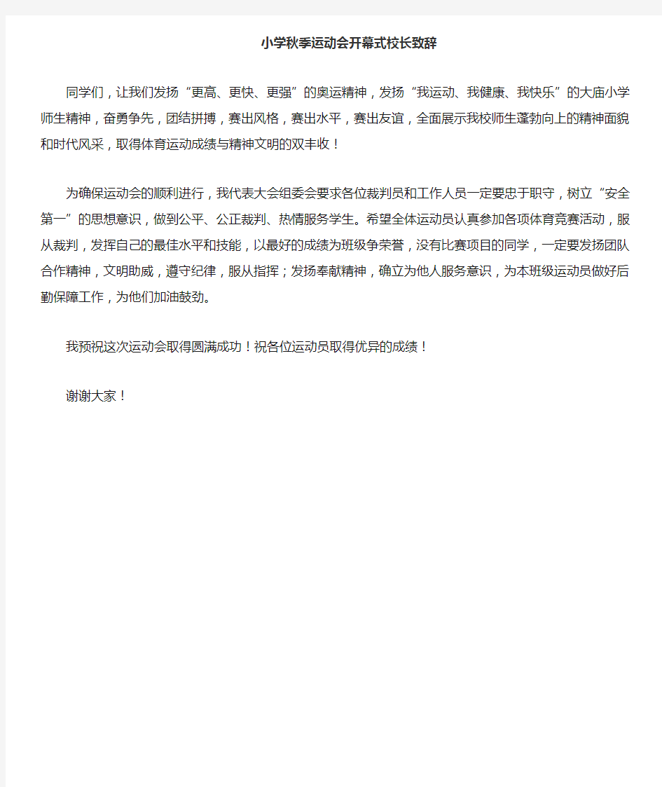 秋季运动会开幕式校长致辞