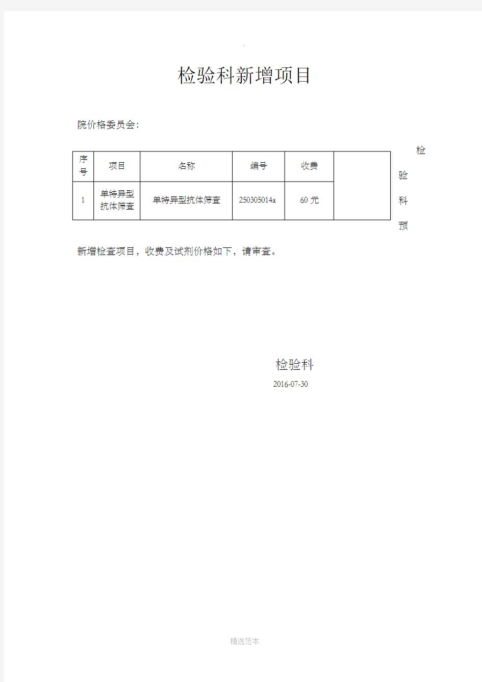 检验科新增项目申请