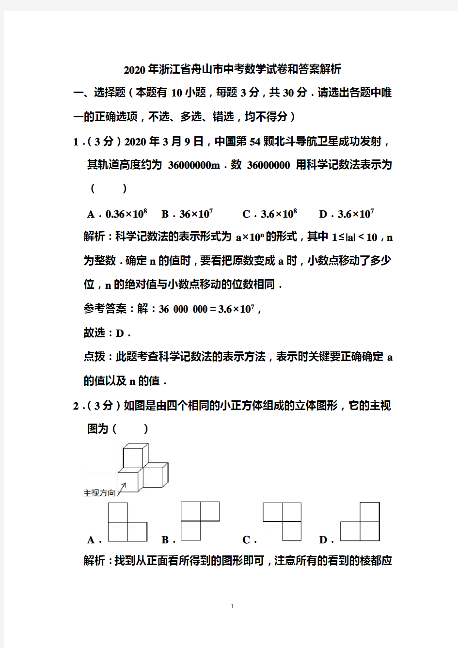 2020年浙江省舟山市中考数学试卷和答案解析