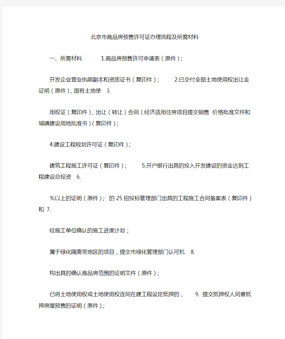 北京市商品房预售许可证办理流程及所需材料